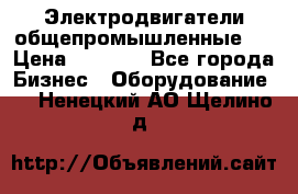 Электродвигатели общепромышленные   › Цена ­ 2 700 - Все города Бизнес » Оборудование   . Ненецкий АО,Щелино д.